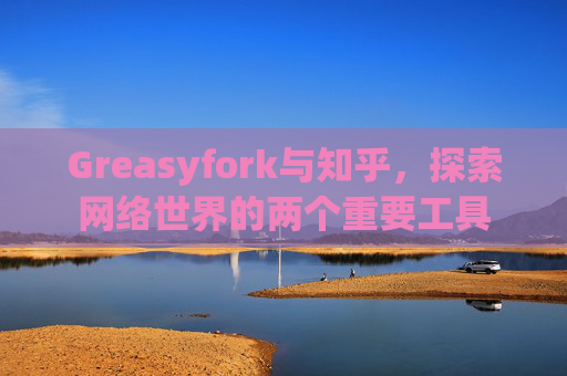 Greasyfork与知乎，探索网络世界的两个重要工具