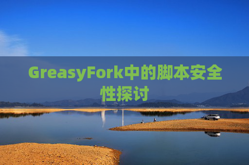 GreasyFork中的脚本安全性探讨